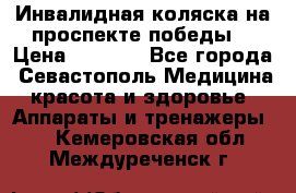 Инвалидная коляска на проспекте победы  › Цена ­ 6 000 - Все города, Севастополь Медицина, красота и здоровье » Аппараты и тренажеры   . Кемеровская обл.,Междуреченск г.